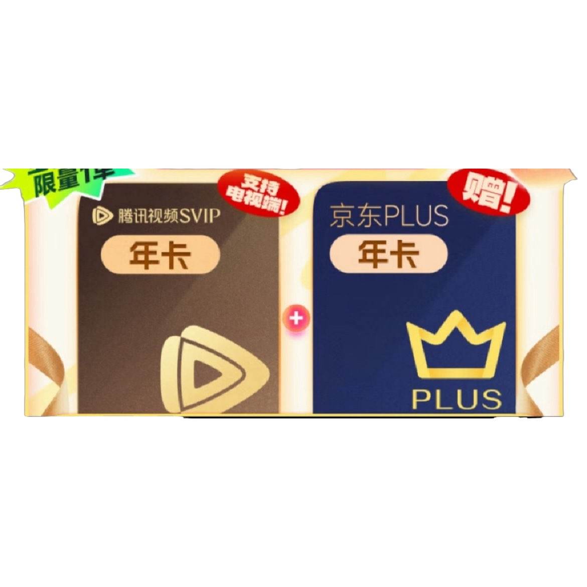 雙11狂歡：騰訊視頻SVIP會(huì)員 支持電視端 +PLUS年卡