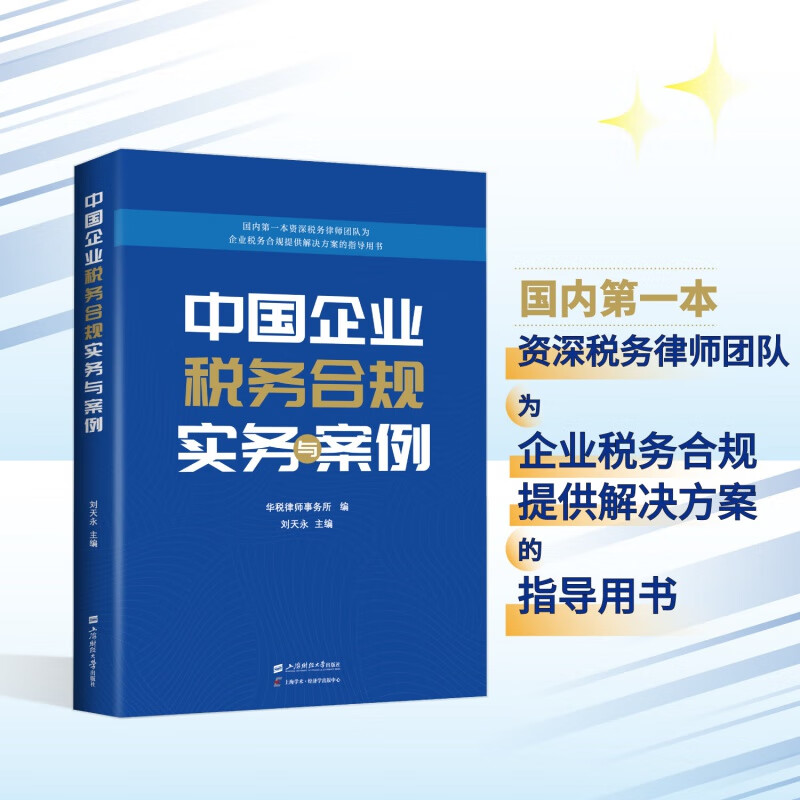 中國企業(yè)稅務(wù)合規(guī)實務(wù)與案例 劉天永