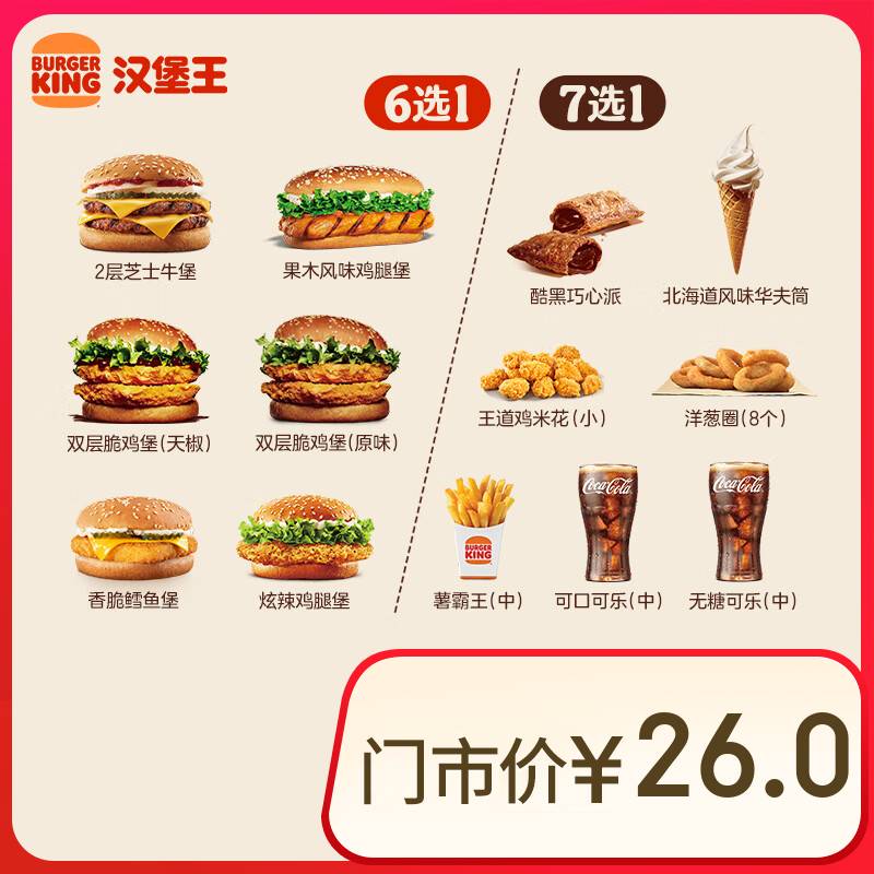漢堡王 超值漢堡小食隨心配 兩件套 單次券 到店兌換電子券