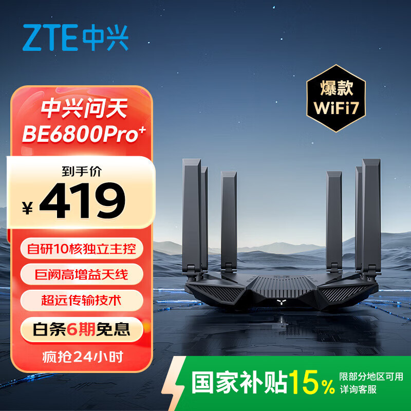 中興 問天BE6800Pro+ 全向穿墻王Wi-Fi7家用路由器 雙頻聚合游戲加速巨闕天線 滿血2.5G網(wǎng)口