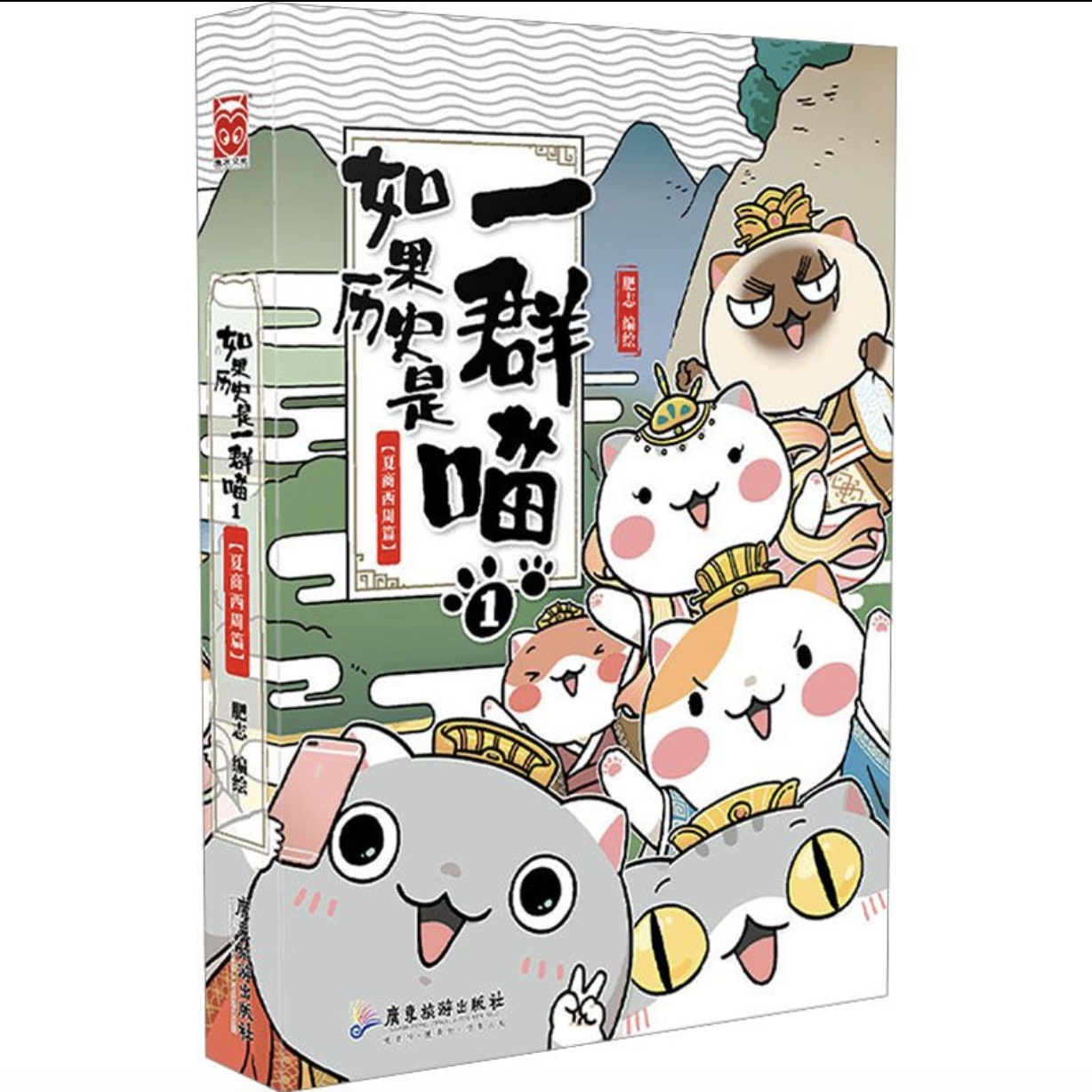 《如果歷史是一群喵：夏商西周篇》