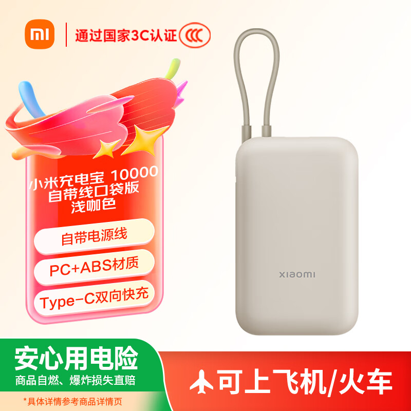 小米 Xiaomi 自帶線充電寶10000mAh 口袋版 淺咖色
