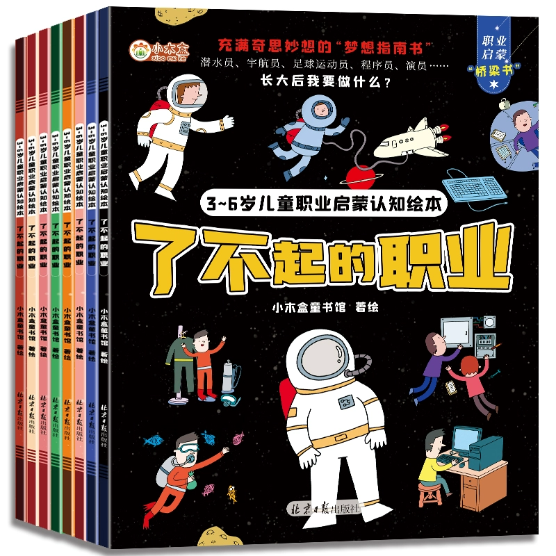 《3～6歲兒童職業啟蒙認知繪本 : 了不起的職業》兒童繪本