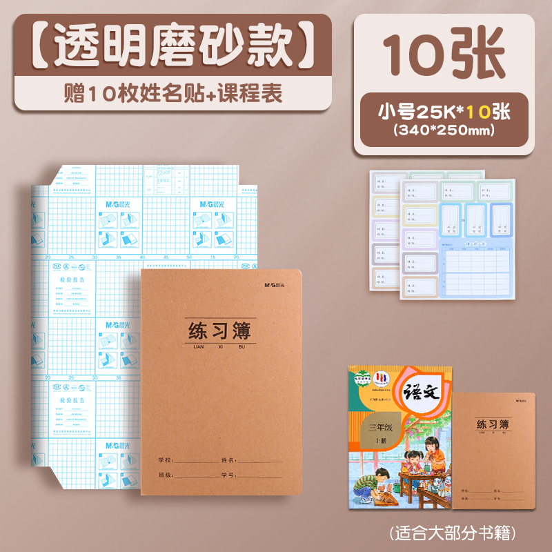 88VIP會員：晨光 透明磨砂包書膜(中號10張）