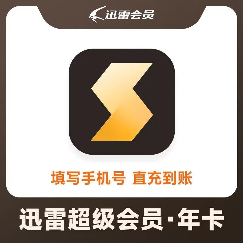 Thunder 迅雷 超級(jí)會(huì)員年卡