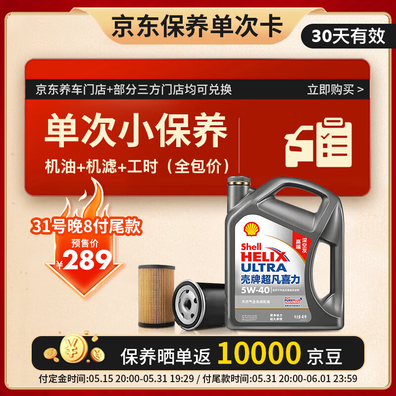 殼牌（Shell）保養單次卡 含機油機濾工時二代灰5W-40 SP 4L