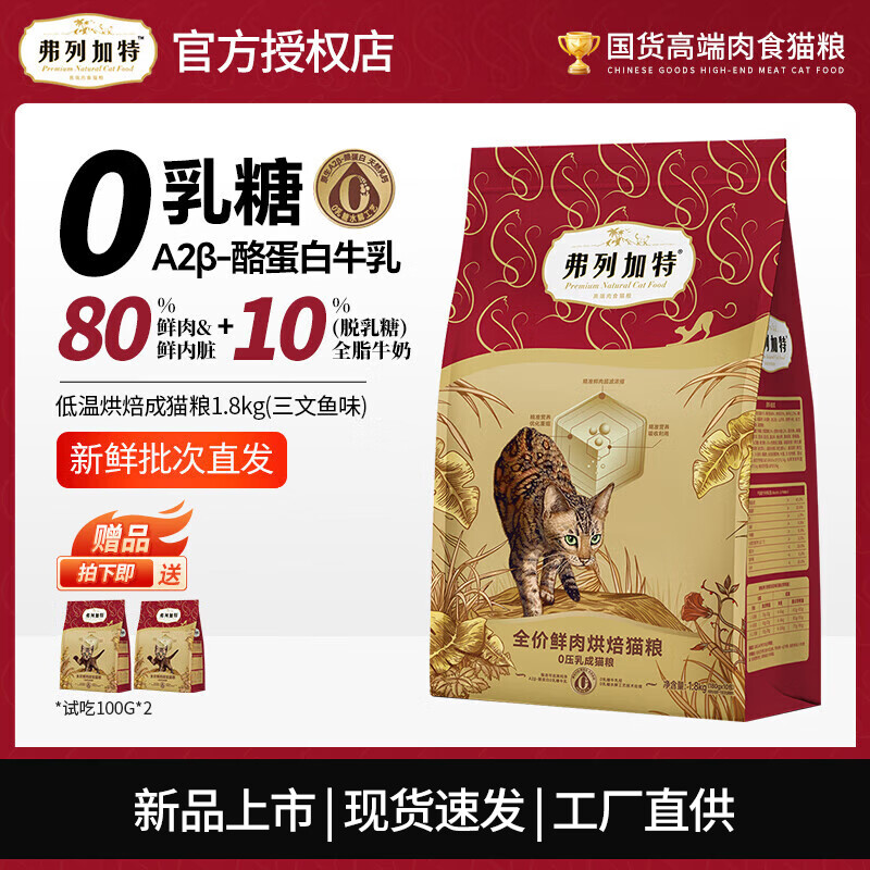 弗列加特 烘焙貓糧 鮮肉0壓乳高蛋白無(wú)谷糧 全貓種通用0乳糖貓主食 成貓(三文魚(yú)味)1.8kg（贈(zèng)200g）