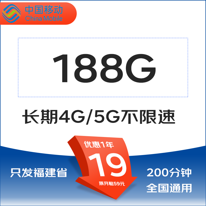 中國移動 福建省卡19元188G全國流量200分鐘