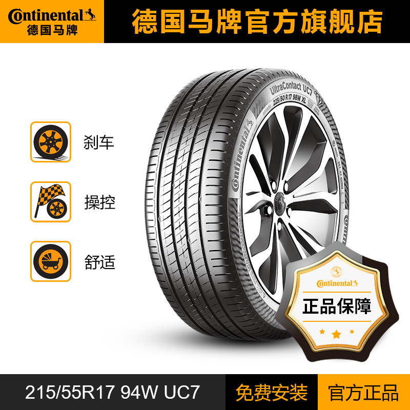 Continental 馬牌 輪胎215/55R17 94W FR UC7
