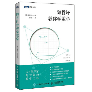 陶哲軒教你學數(shù)學