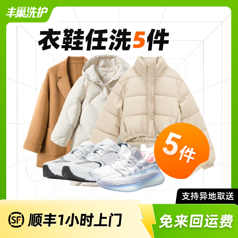 豐巢到家 洗衣洗鞋服務(wù) 洗羽絨服/毛呢大衣/外套/洗鞋任洗 高溫消毒殺菌 衣鞋*任洗5件 次日8-9點(diǎn)上門