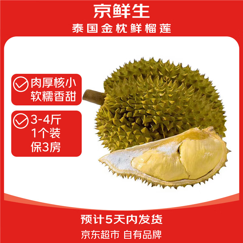 限移動(dòng)端、京東百億補(bǔ)貼：京鮮生 泰國(guó)金枕頭榴蓮 3-4斤 1個(gè)裝 鮮果