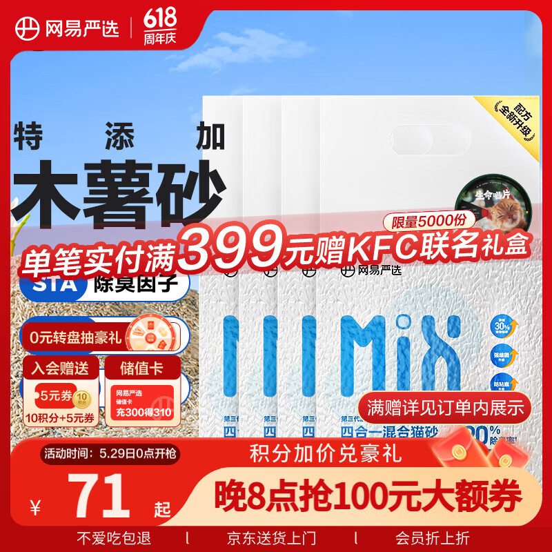 網易嚴選 4合1豆腐膨潤土植物混合貓砂強結團不沾底除臭木薯貓砂 2.5kg*4包