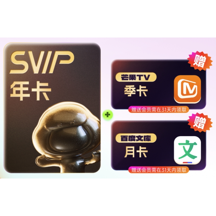 20點開始：Baidu 百度 網盤超級會員年卡+芒果季卡+百度文庫月卡