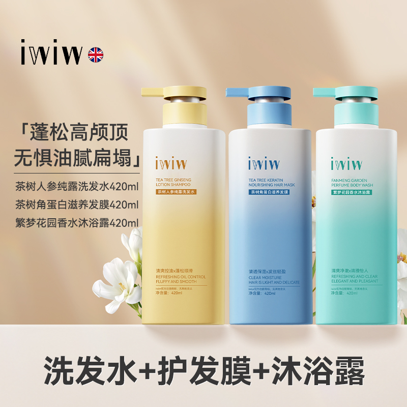 iwiw 茶樹(shù)人參角蛋白純露洗護(hù)沐組合去屑控油蓬松修護(hù)護(hù)發(fā)(洗發(fā)水+護(hù)發(fā)膜+沐浴露)3瓶