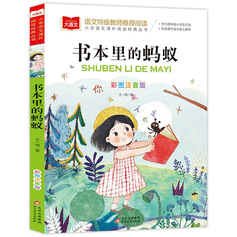 書本里的螞蟻 彩圖注音版兒童文學 一二年級課外書 小學語文課外閱讀經典叢書 大語文系列 閱讀狂歡節
