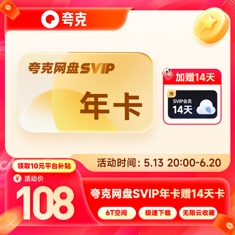 夸克 網盤會員SVIP年卡+加贈14天