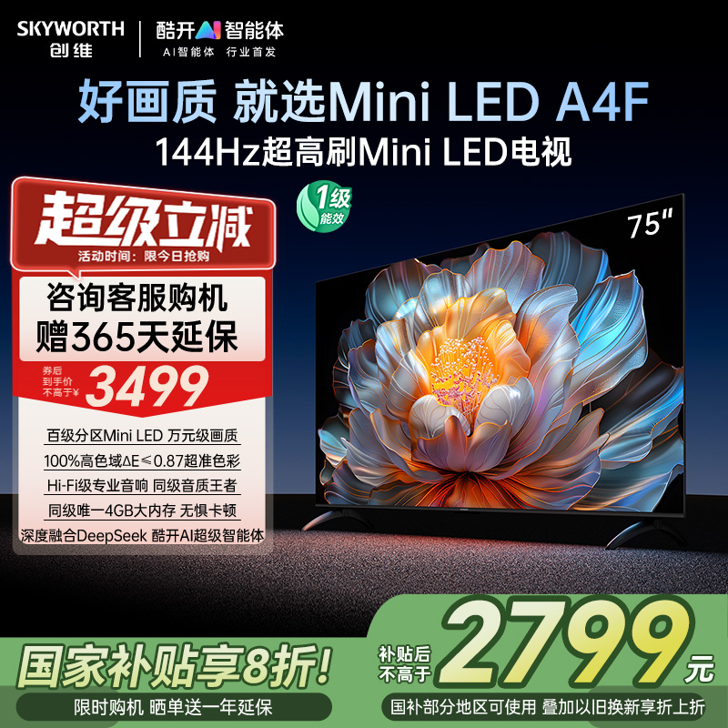 創維 電視75A4F 75英寸MiniLED電視機官方液晶