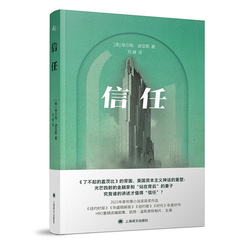 信任 2023年普利策小說獎獲獎作品