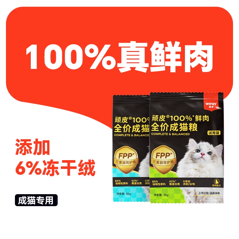 頑皮鮮肉凍干貓糧50g*2包