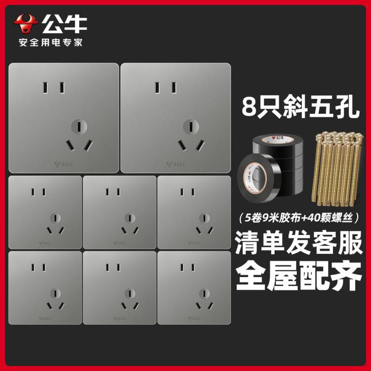 BULL 公牛 開關插座面板家用正斜五孔5孔套餐86型暗裝墻壁二三插座膠布G12灰
