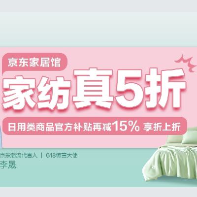 高潮期！15日、促銷活動：京東 家居館 家紡真5折 日用類商品官方補貼再減15﹪ 享折上折