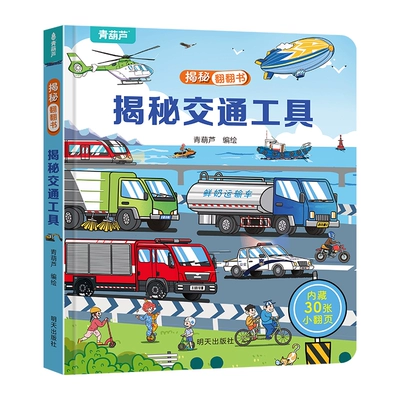 88VIP：青葫蘆 揭秘翻翻書 繪本故事書 任選4件