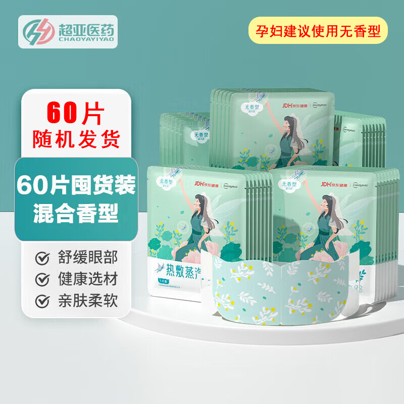 超亞醫(yī)藥 超亞小王子熱敷蒸汽眼罩眼疲勞護(hù)眼遮光睡覺發(fā)熱敷眼罩 睡眠遮光 混合香型60片
