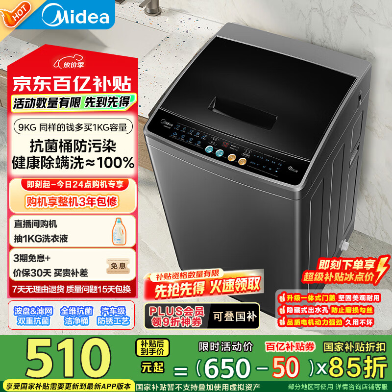限移動(dòng)端、京東百億補(bǔ)貼：美的 MB90V30E 全自動(dòng)波輪洗衣機(jī) 9公斤