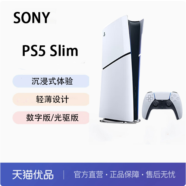 索尼 SONY PlayStation 5系列 PS5 slim 光驅(qū)版 國(guó)行 游戲機(jī) 白色