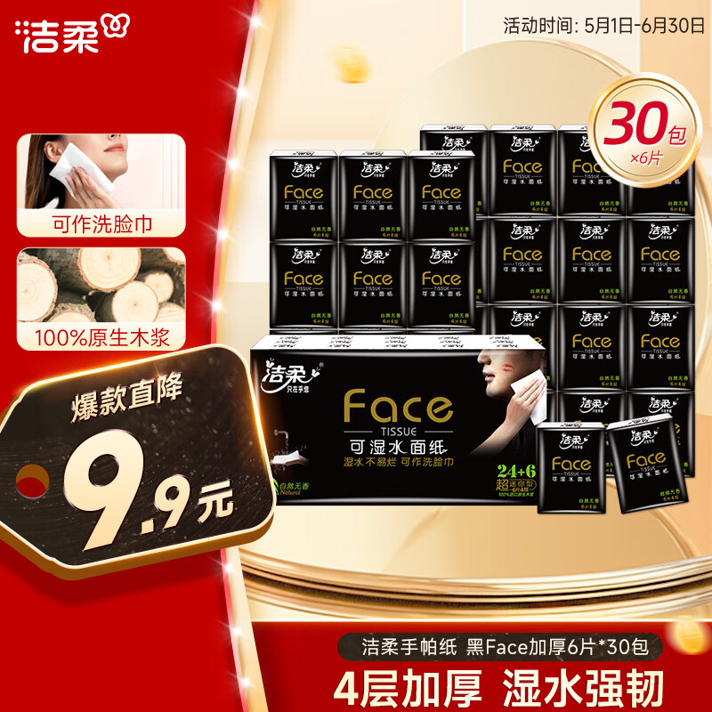 潔柔 Face 黑養生系列 手帕紙 4層6張30包