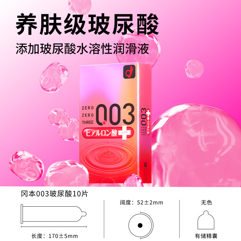 岡本 003系列 玻尿酸超潤滑安全套 10只