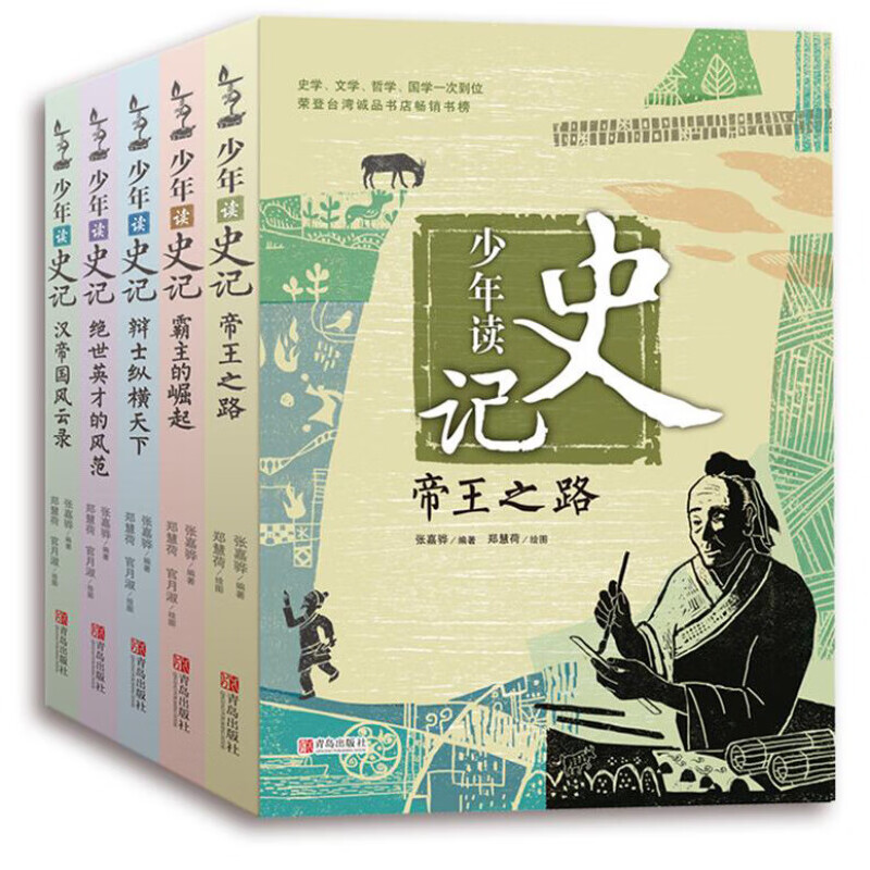 《少年讀史記》（共5冊）