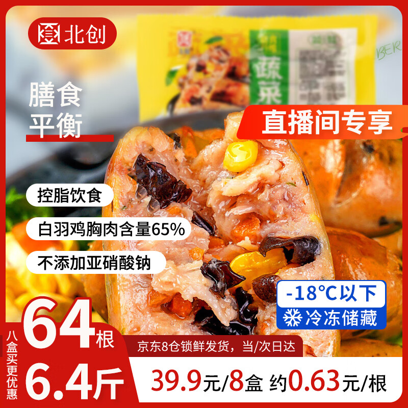 北創 雞肉蔬菜烤腸400g(50g*8根)
