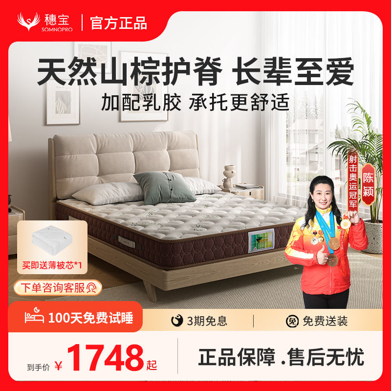 百億補貼：SOMNOPRO 穗寶 天然山棕床墊硬墊護脊彈簧棕墊席夢思防螨棕櫚乳膠 棕情Light