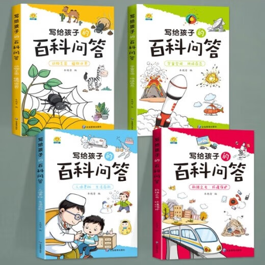 寫(xiě)給孩子的百科問(wèn)答（全四冊(cè)） 官方正版