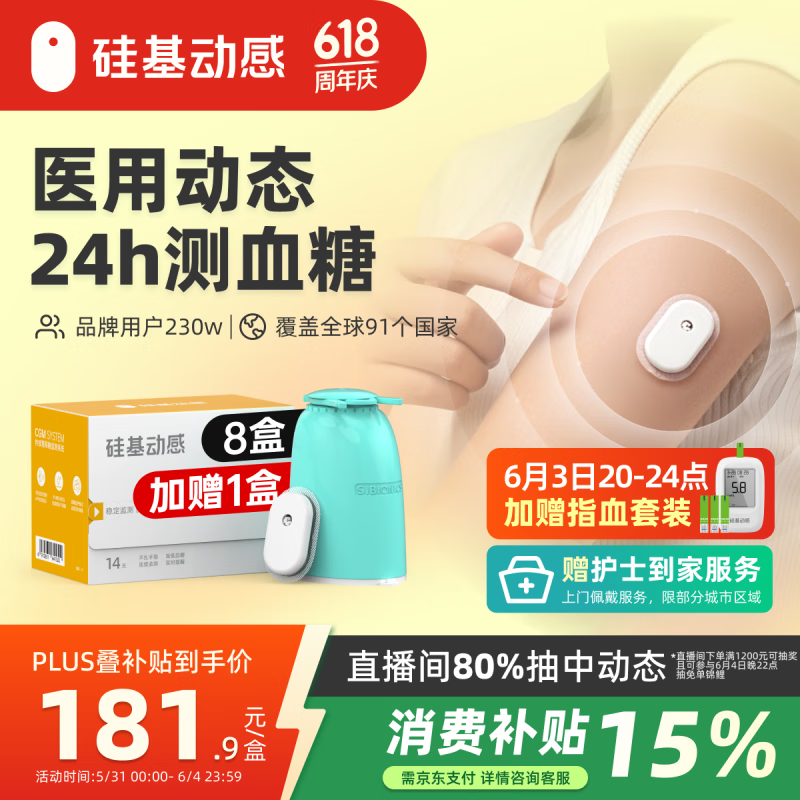 國家補貼：硅基動感 動態血糖儀 不扎手指免采血家用 8盒裝