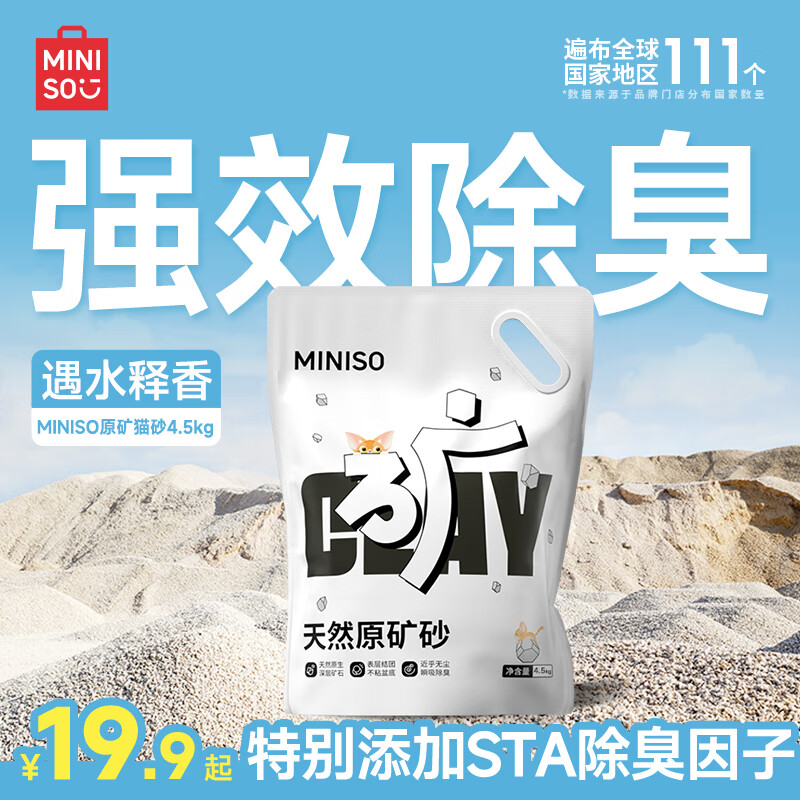名創(chuàng)優(yōu)品 貓砂礦砂膨潤土貓砂除臭鈉基礦貓沙 原味礦砂4.5kg*1袋