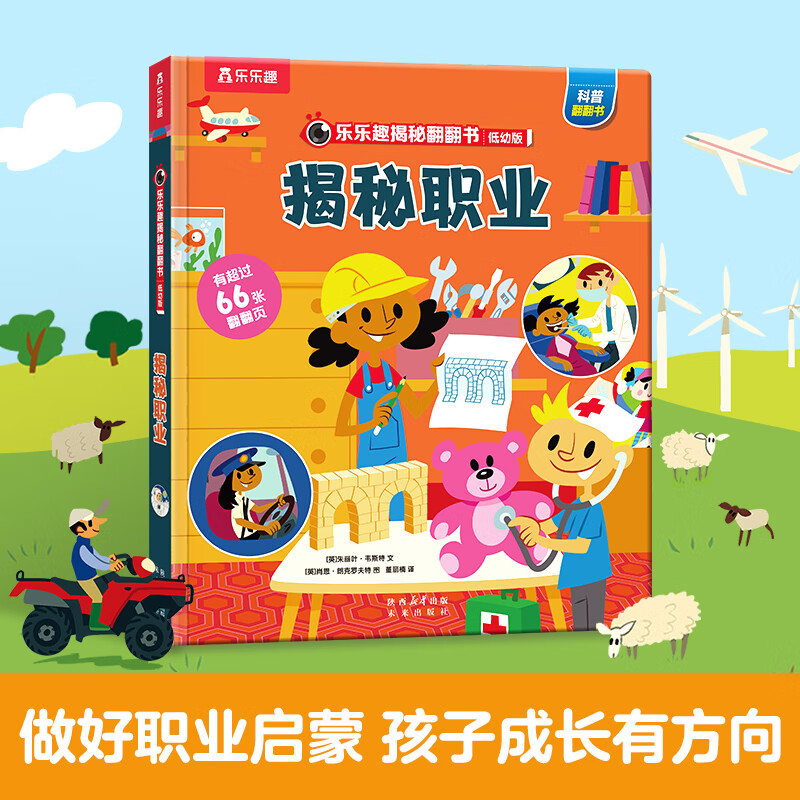 《樂樂趣揭秘翻翻書-揭秘職業》