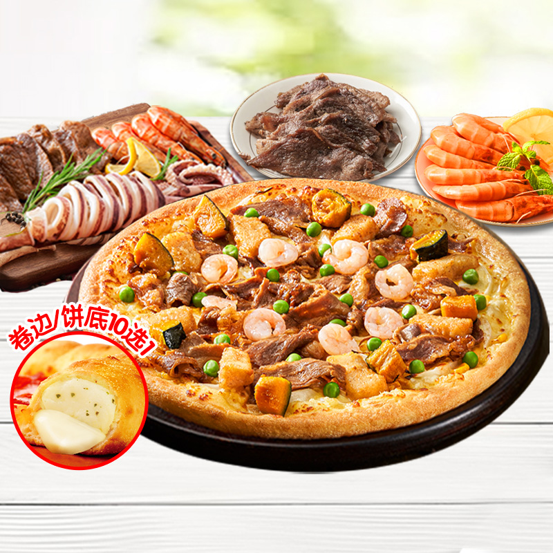 達美樂 Domino's Pizza 大滿貫牛肉海鮮比薩 9''卷邊餅底 電子券可外送