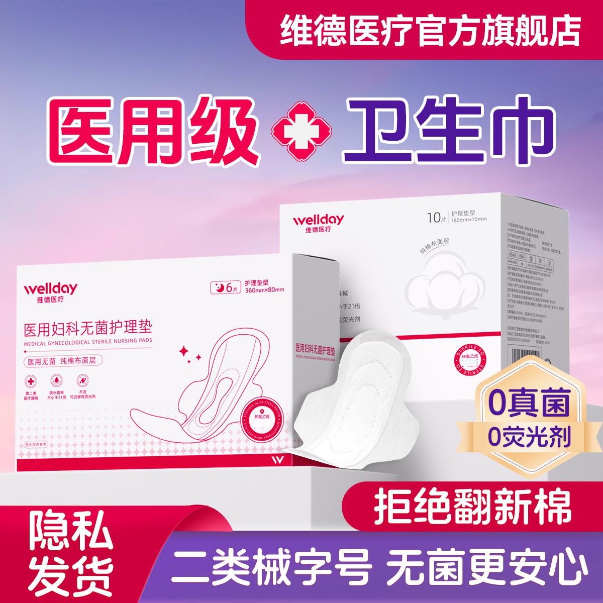 維德 醫療衛生巾醫護醫用級護理墊日夜用姨媽巾無菌薄款防漏透氣