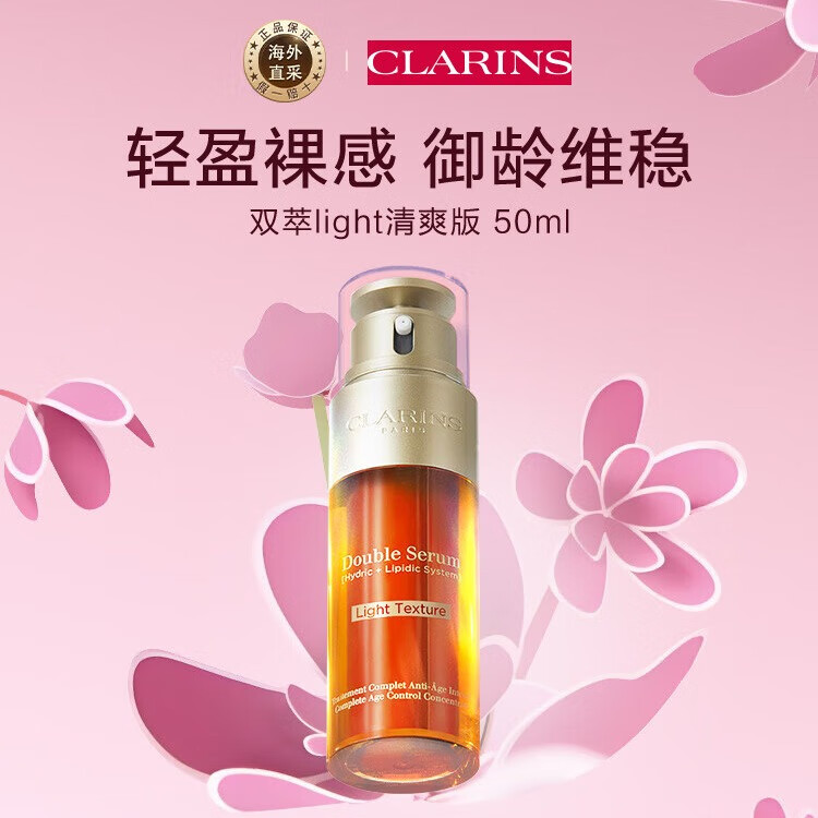 CLARINS 嬌韻詩 輕感雙萃 雙萃煥活修護精華露 輕盈版 50ml