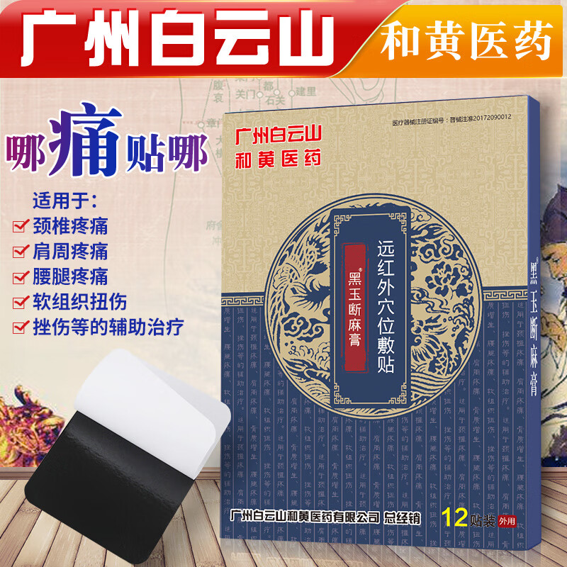 李夫人 遠紅貼外肩周痛專用貼膏腰椎腰間盤突出李夫人薬貼風濕類關(guān)節(jié)痛腰疼輔助治療 穴位貼（12貼）