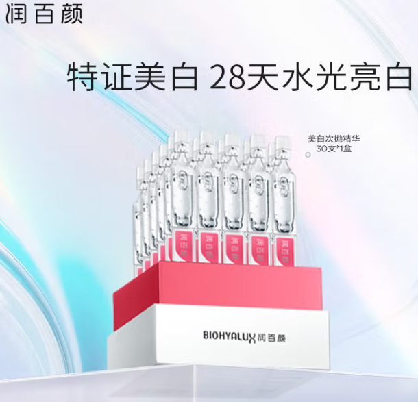 送濕敷棉100片*2！華熙生物 潤百顏 維C美白祛斑精華液次拋原液 1.5ml*30支