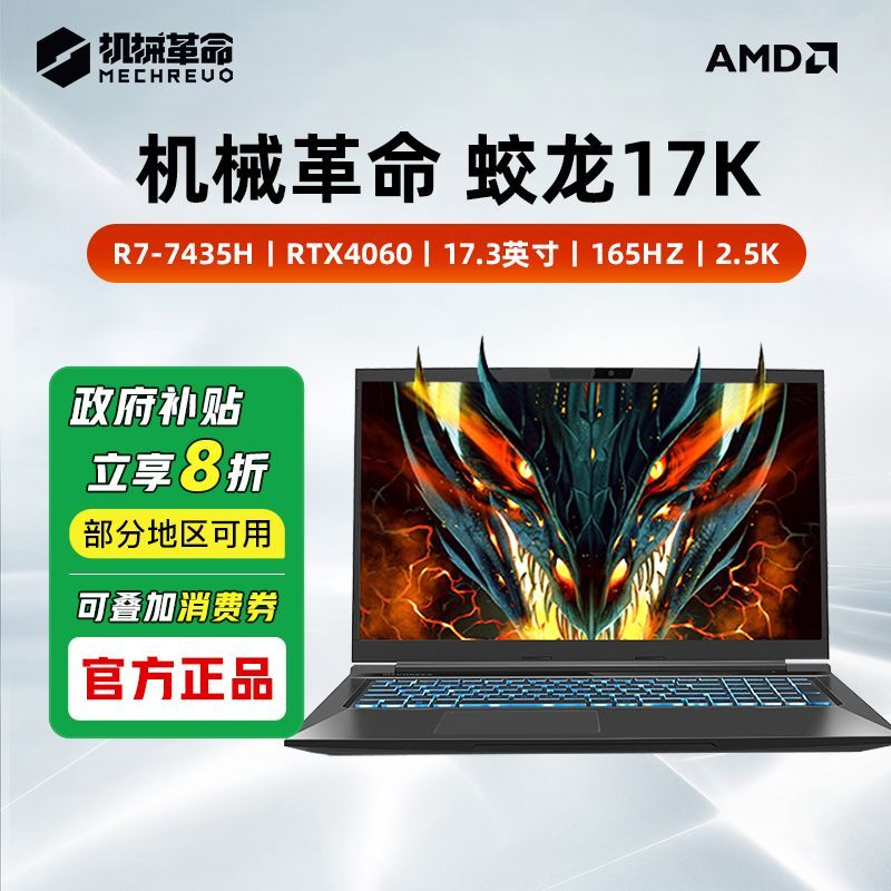 機(jī)械革命 蛟龍17K 銳龍R7 4060大屏游戲筆記本電腦