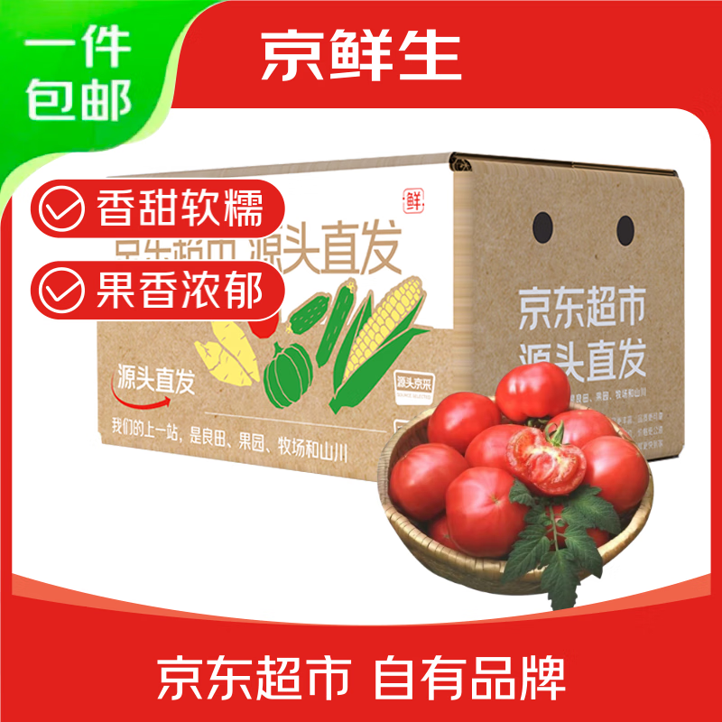 京鮮生 普羅旺斯西紅柿 凈重3斤 單果120g+ 沙瓢水果番茄 源頭直發(fā)