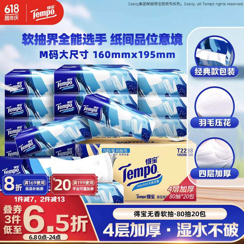 得寶 Tempo 抽紙 真M碼 無香4層80抽*20包