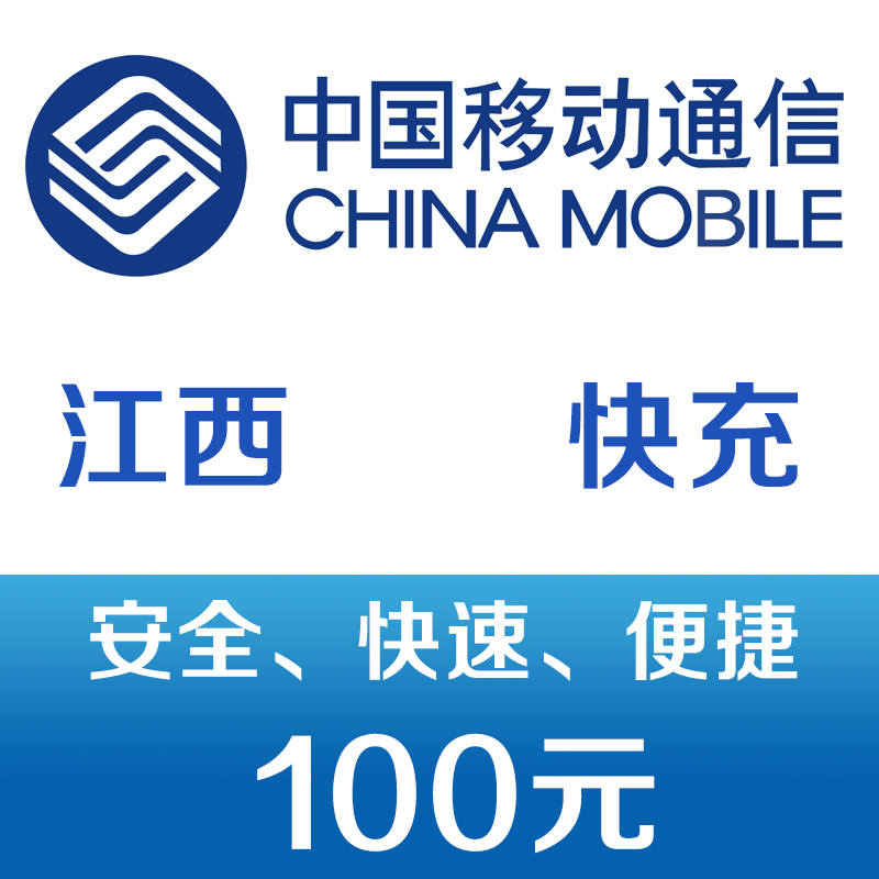 江西移動(dòng)手機(jī)話費(fèi)充值100元 快充