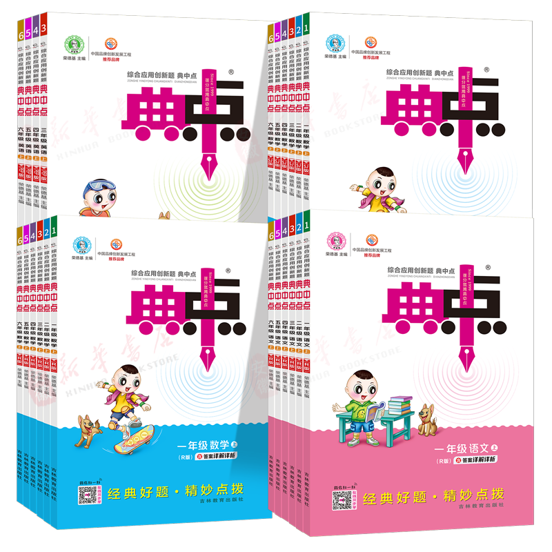 2024新版榮德基小學(xué)典中點(diǎn)人教版