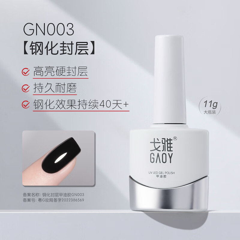 gaoy 戈雅 微笑瓶底膠封層套裝暈染加固磨砂鋼化指甲油膠美甲店專用 鋼化封層GN003 5g